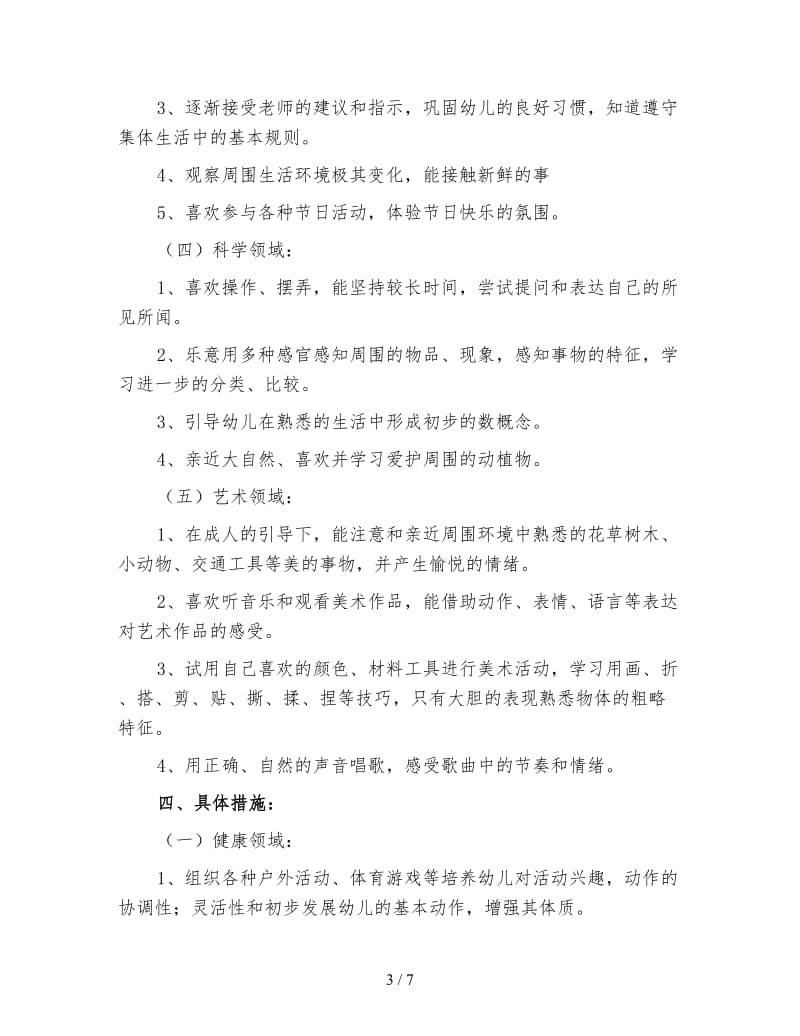 小班班级工作计划（一）.doc_第3页