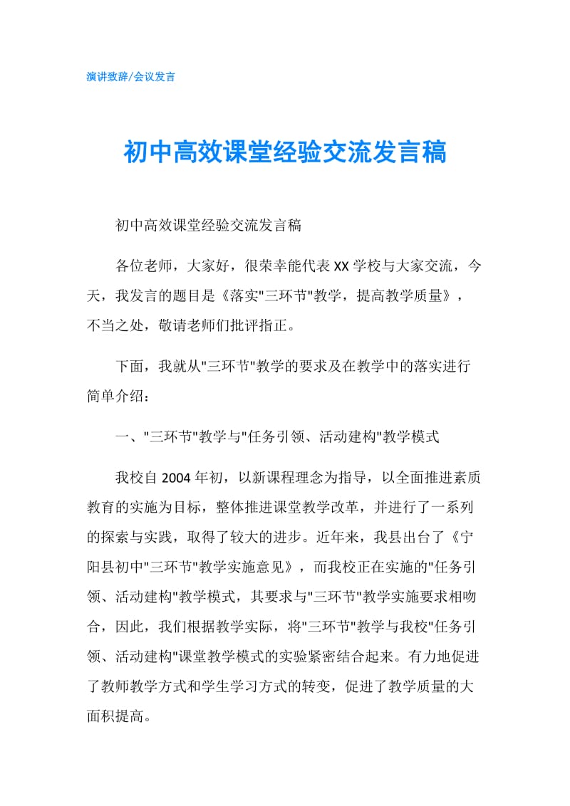 初中高效课堂经验交流发言稿.doc_第1页