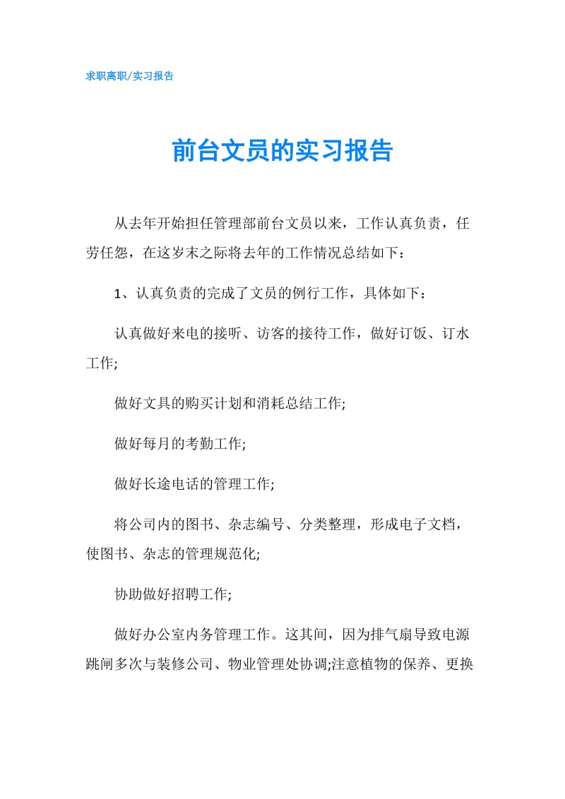 前台文员的实习报告.doc_第1页