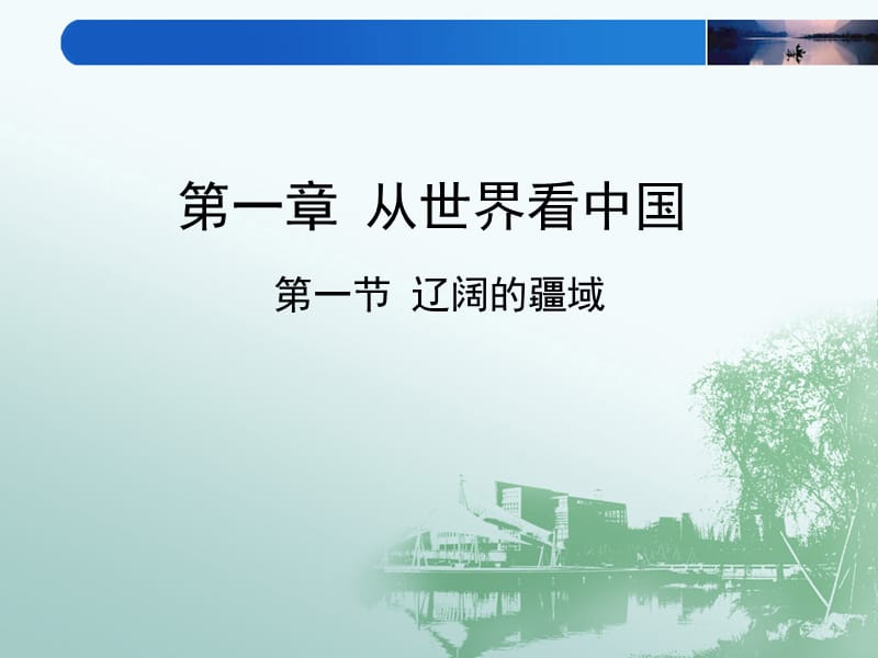 辽阔的疆域第一课时.ppt_第1页