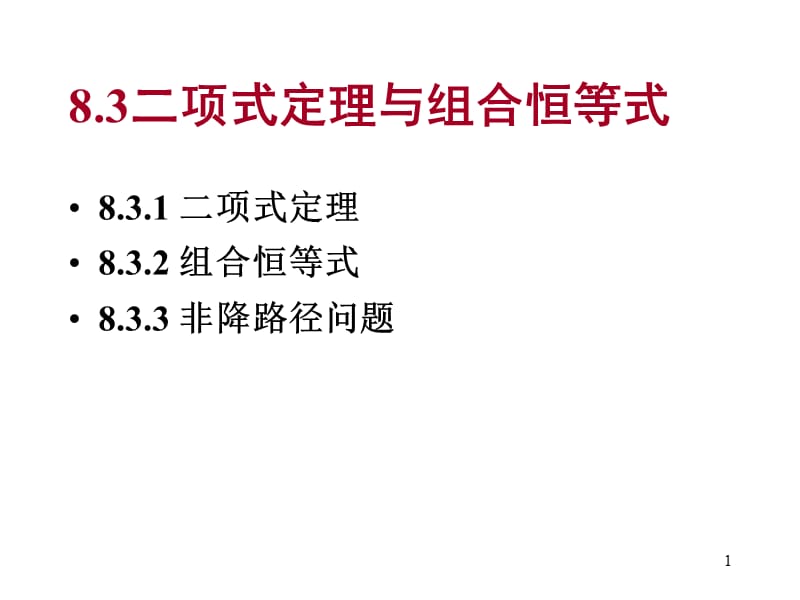 离散数学-8.3-4二项式定理与组合恒等式.ppt_第1页