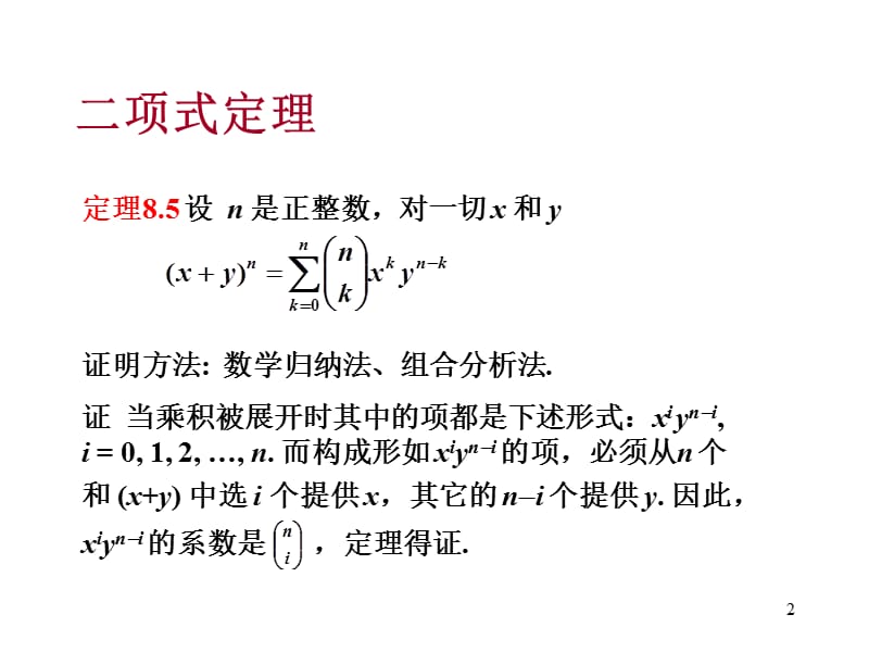 离散数学-8.3-4二项式定理与组合恒等式.ppt_第2页