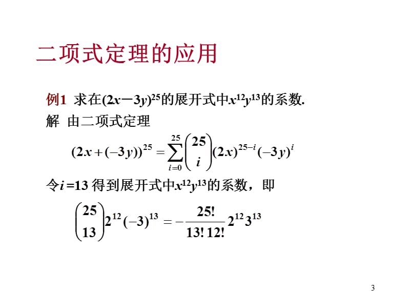 离散数学-8.3-4二项式定理与组合恒等式.ppt_第3页