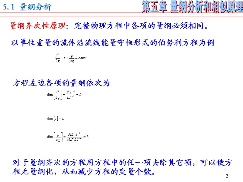 量纲分析和相似原理.ppt_第3页