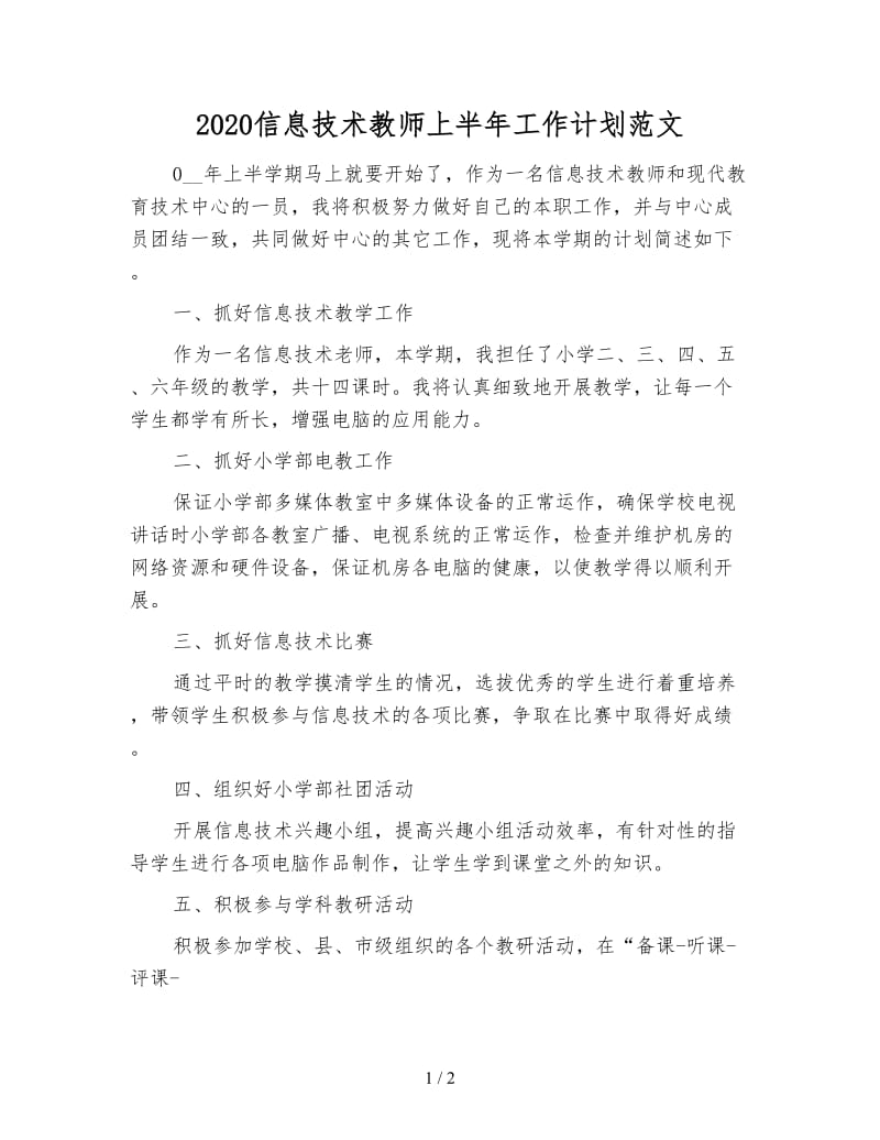 2020信息技术教师上半年工作计划范文.doc_第1页