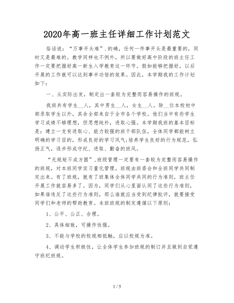 2020年高一班主任详细工作计划范文.doc_第1页