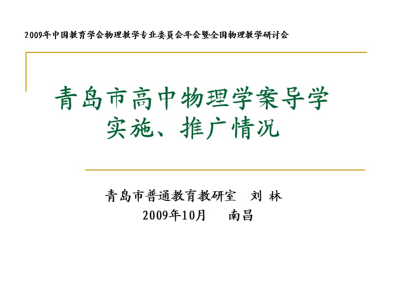 青岛市高中物理学案导学实施、推广情况.ppt_第1页