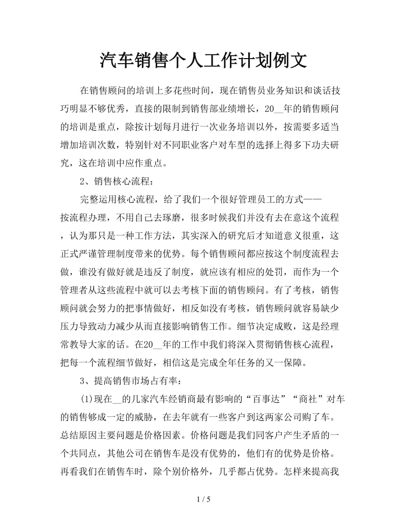 汽车销售个人工作计划例文.doc_第1页