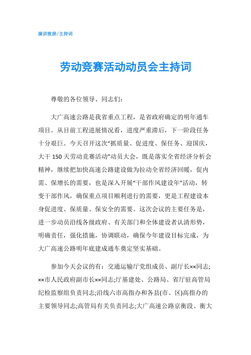 劳动竞赛活动动员会主持词.doc_第1页