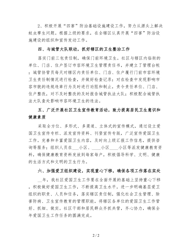 社区卫生健康教育工作计划4.doc_第2页