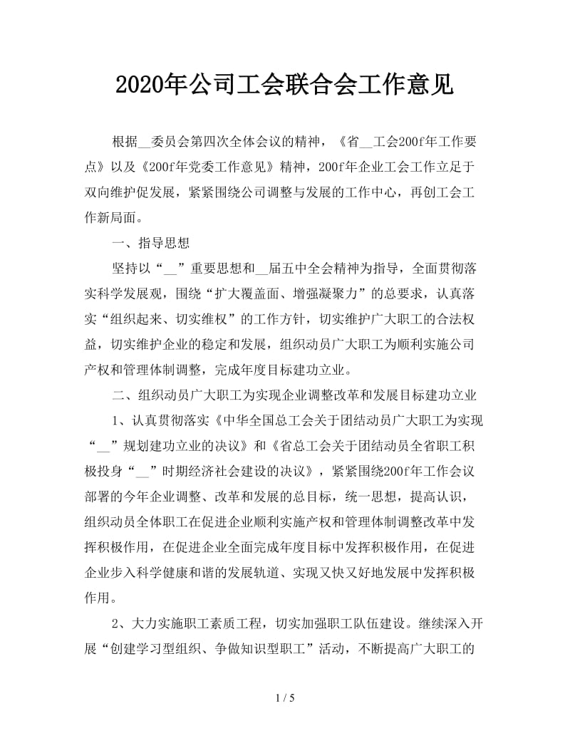 2020年公司工会联合会工作意见.doc_第1页