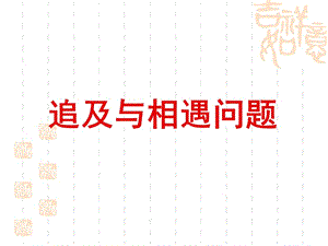 高一物理《追擊與相遇問題》(課件).ppt