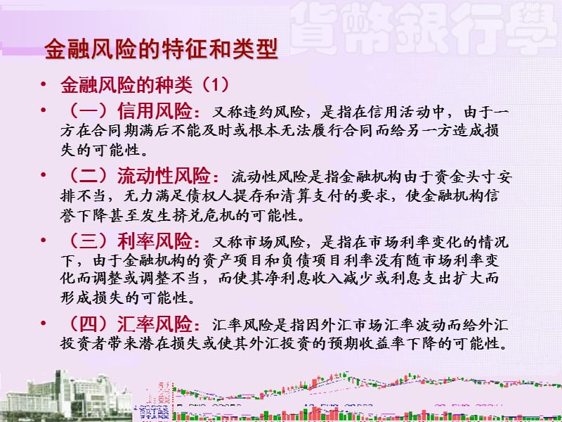 金融风险与金融监管.ppt_第3页