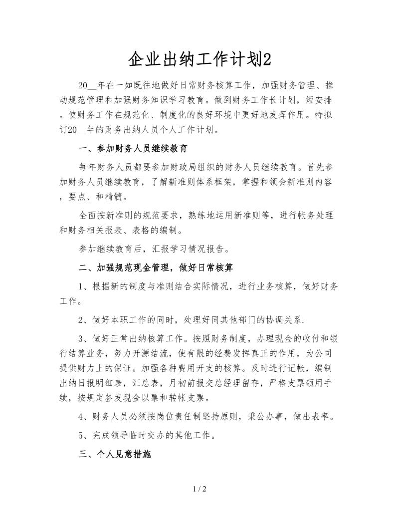 企业出纳工作计划2.doc_第1页