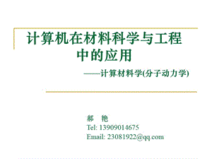 計算機在材料科學(xué)與工程中的應(yīng)用-分子動力學(xué).ppt