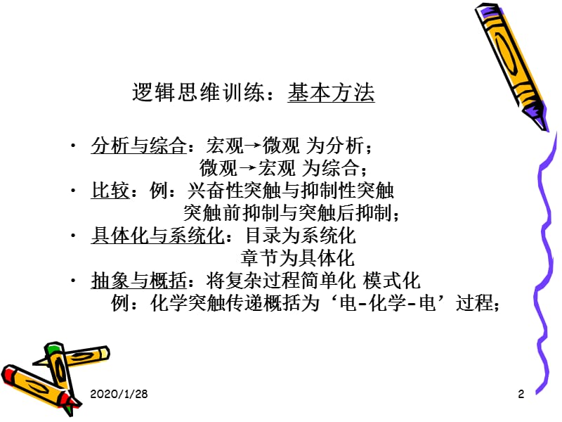 逻辑思维训练-人体功能树.ppt_第2页