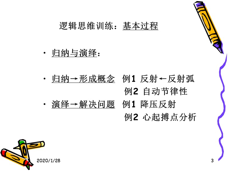 逻辑思维训练-人体功能树.ppt_第3页