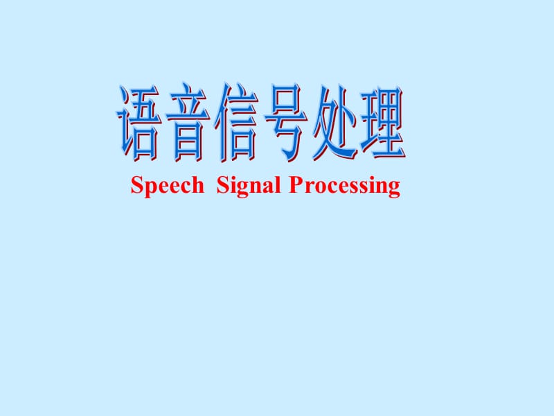 语音信号处理复习课件.ppt_第1页