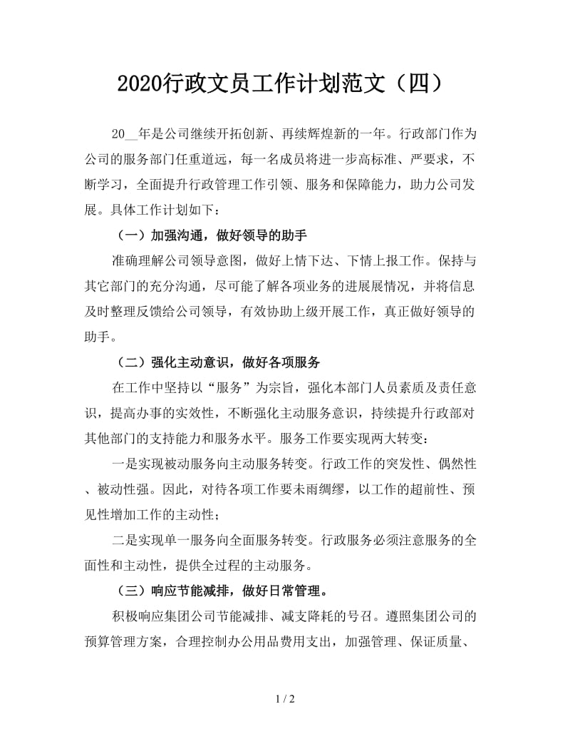 2020行政文员工作计划范文（四）.doc_第1页