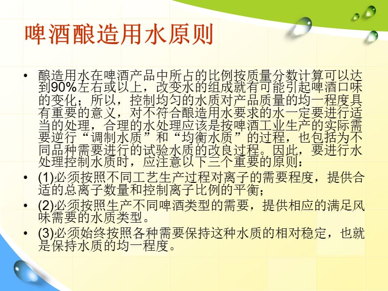 青岛啤酒技能培训第一部分第三节酿造用水质量指标要求.ppt_第3页