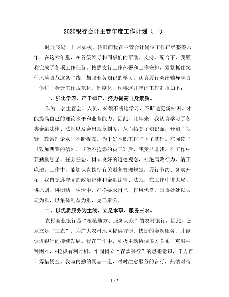 2020银行会计主管年度工作计划（一）.doc_第1页