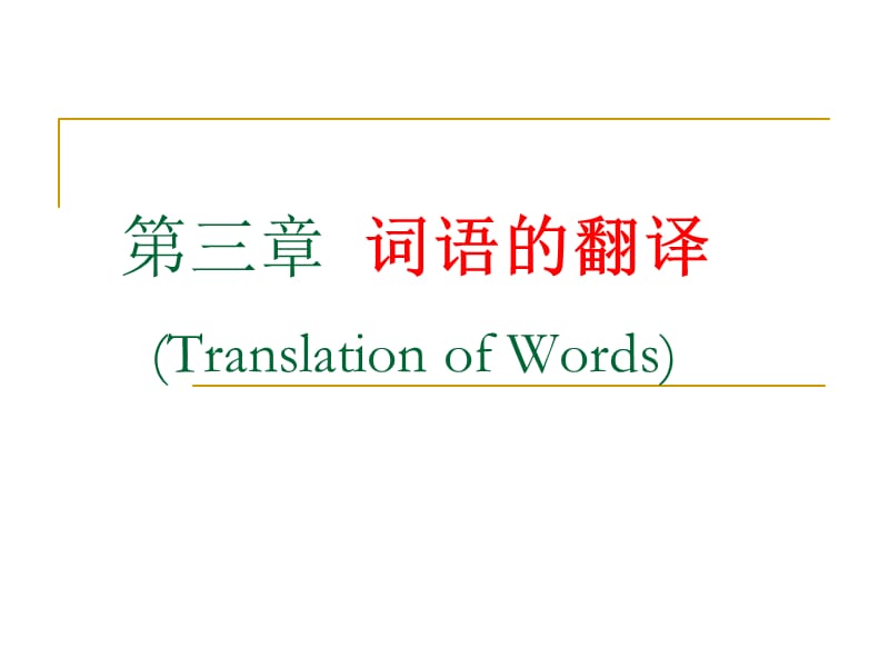 词语的翻译-指称意义和蕴涵意义.ppt_第2页