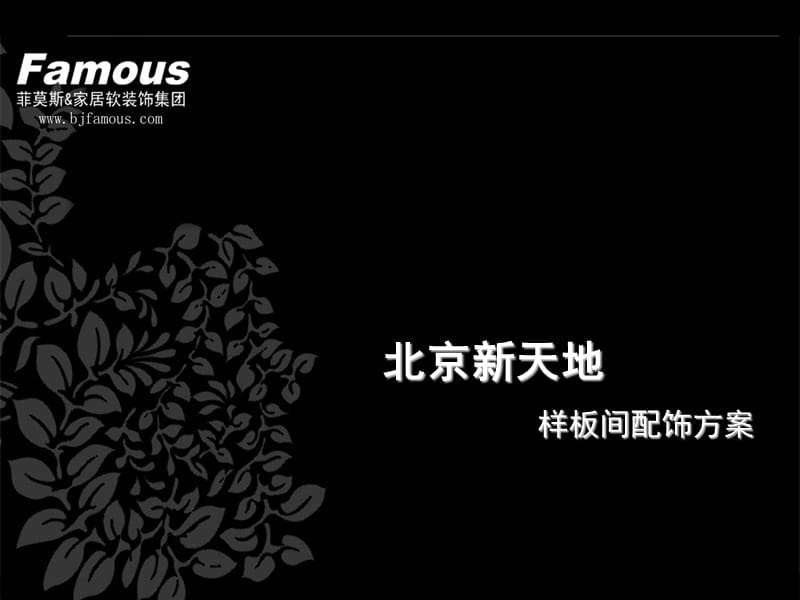 菲莫斯软装饰设计案例之北京新天地白现代.ppt_第1页