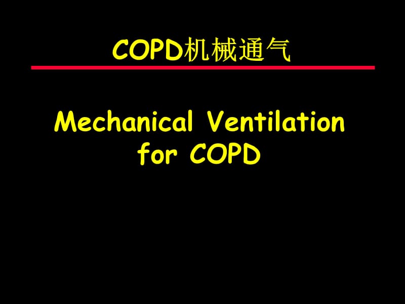 COPD机械通气治疗ppt课件_第1页