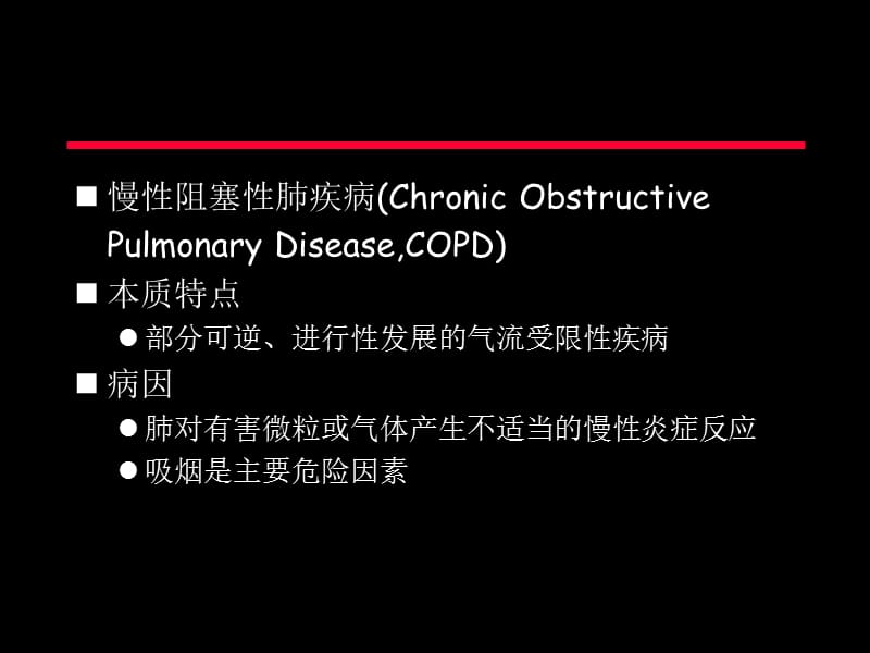 COPD机械通气治疗ppt课件_第2页