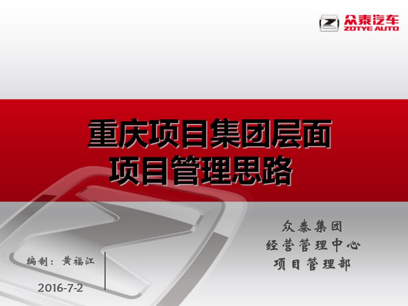 重庆项目集团层面项目管理思路.ppt_第1页