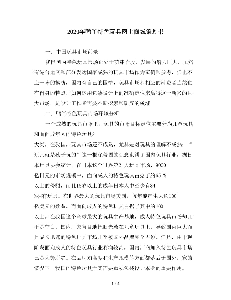 2020年鸭丫特色玩具网上商城策划书.doc_第1页