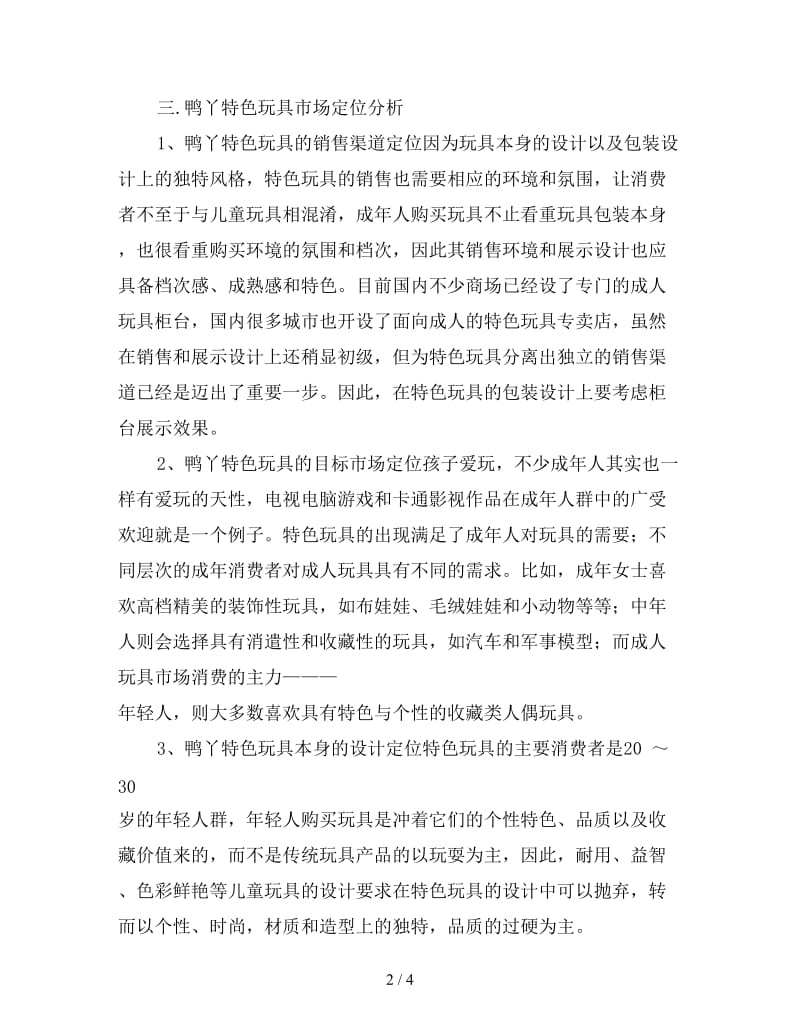 2020年鸭丫特色玩具网上商城策划书.doc_第2页