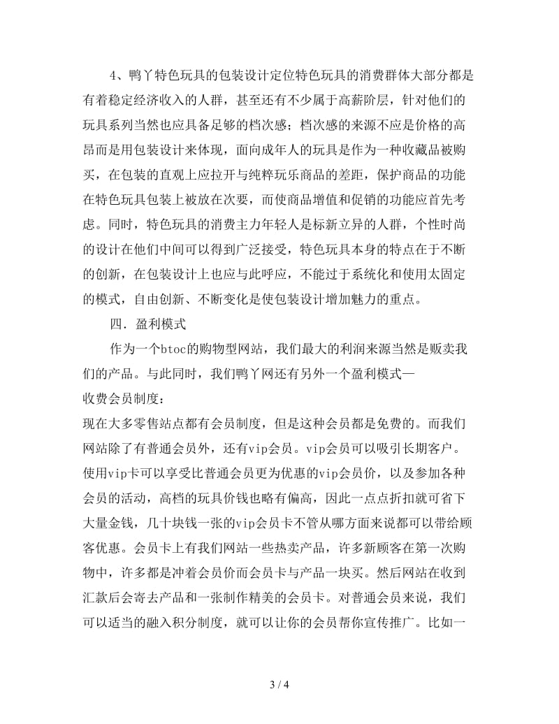 2020年鸭丫特色玩具网上商城策划书.doc_第3页