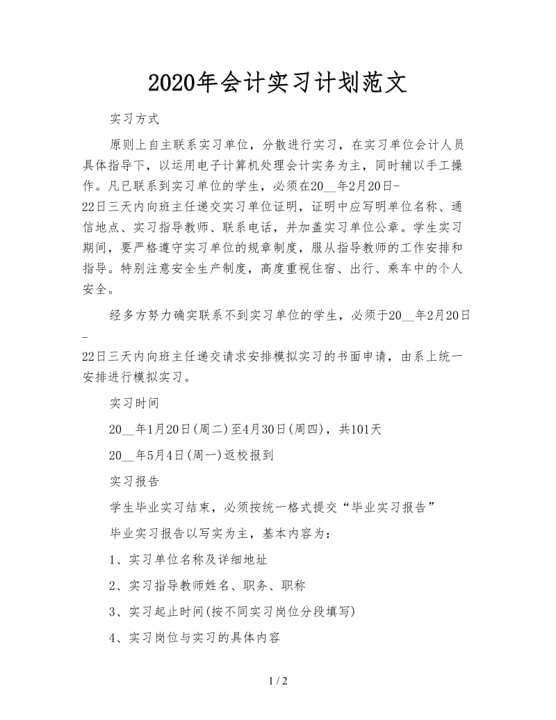 2020年会计实习计划范文.doc_第1页