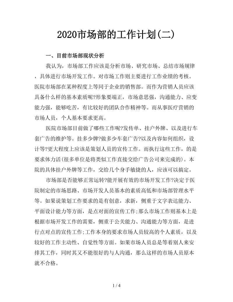 2020市场部的工作计划(二).doc_第1页