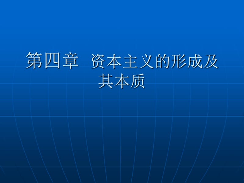 马克思主义基本原理概论第四章第一节.ppt_第1页