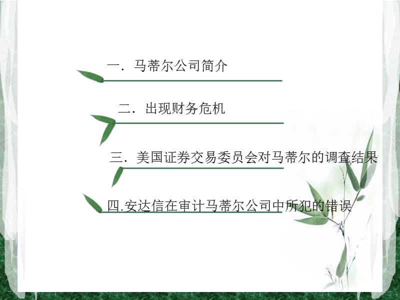 马迪尔公司案例分析.ppt_第2页