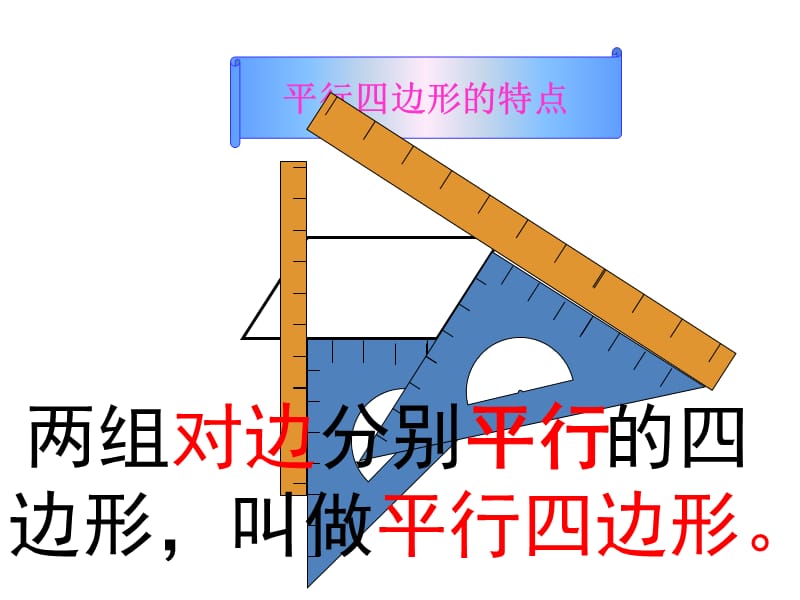 西师版四年级下册平行四边形.ppt_第3页