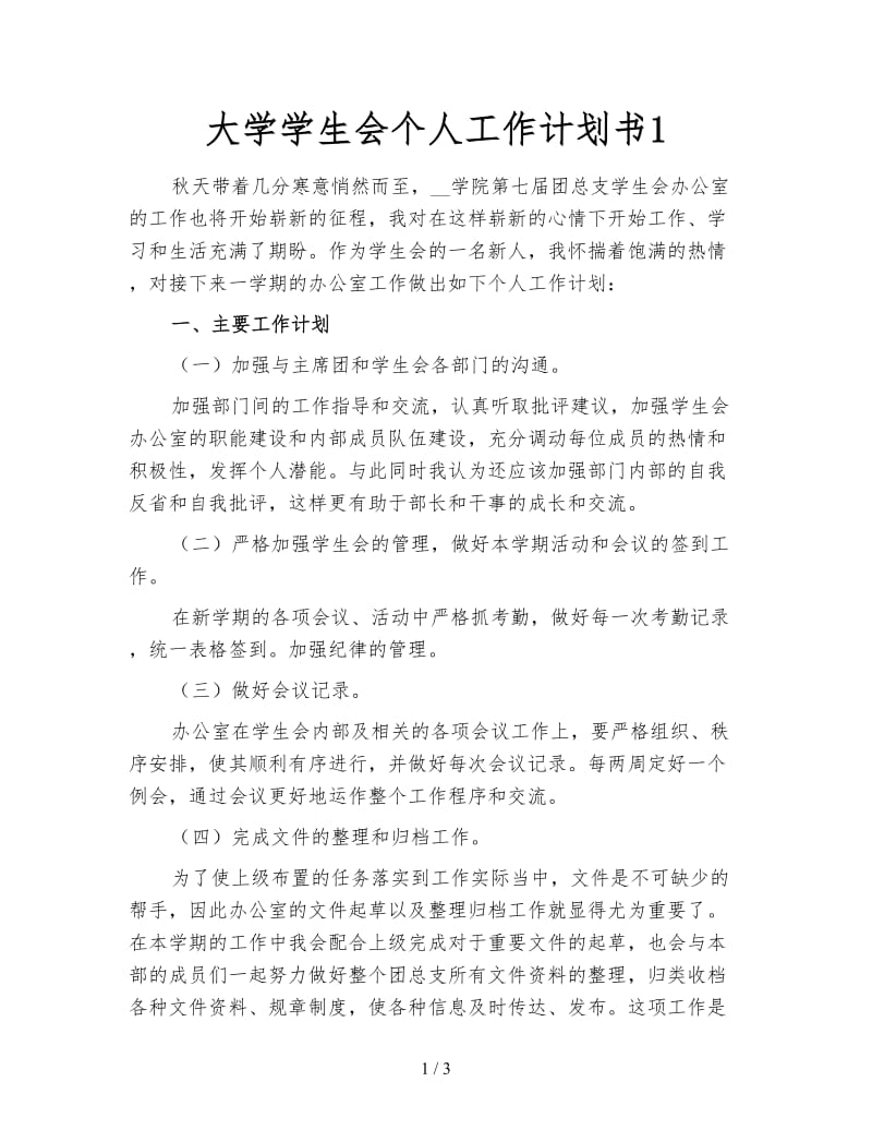 大学学生会个人工作计划书1.doc_第1页