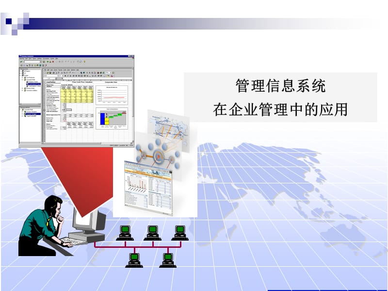 管理信息系统在企业中的应用.ppt_第1页