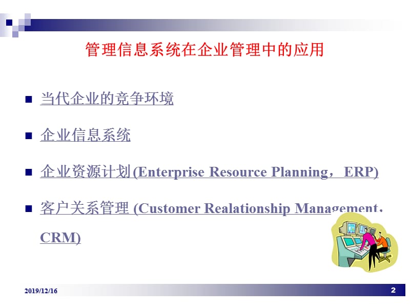 管理信息系统在企业中的应用.ppt_第2页