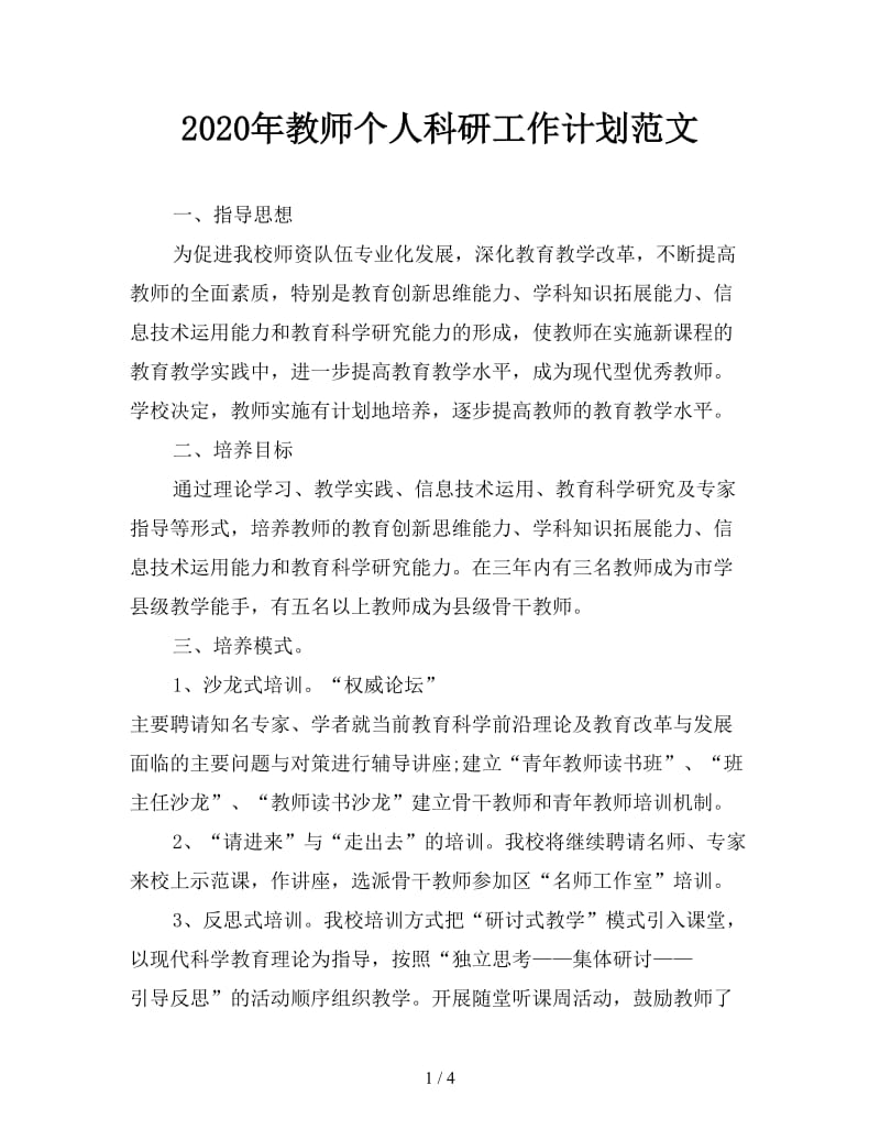 2020年教师个人科研工作计划范文.doc_第1页