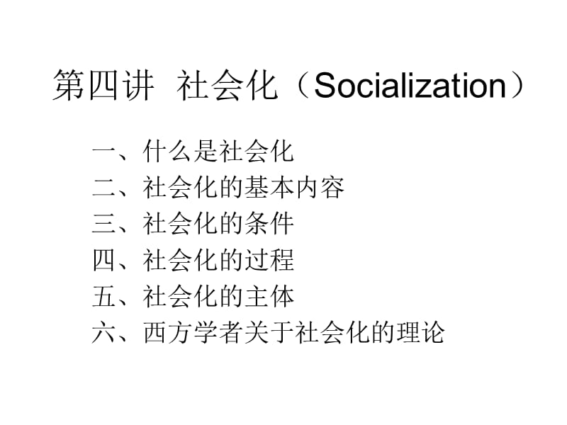 社会化(Socialization.ppt_第1页