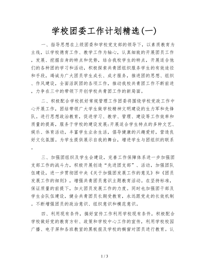 学校团委工作计划精选(一).doc_第1页