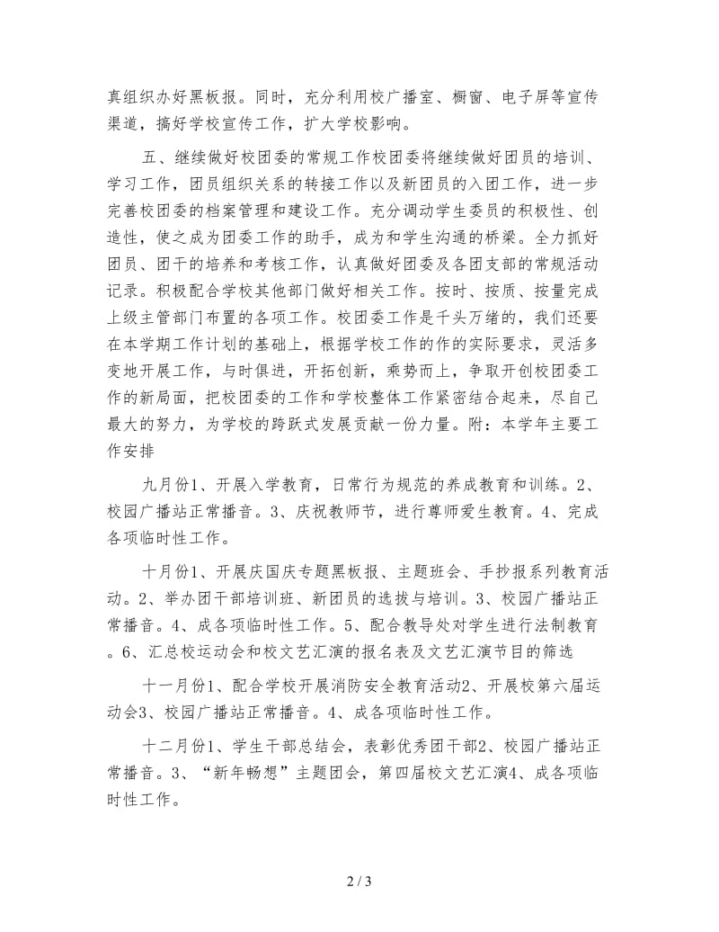 学校团委工作计划精选(一).doc_第2页