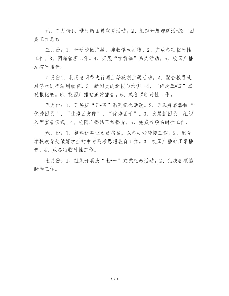 学校团委工作计划精选(一).doc_第3页