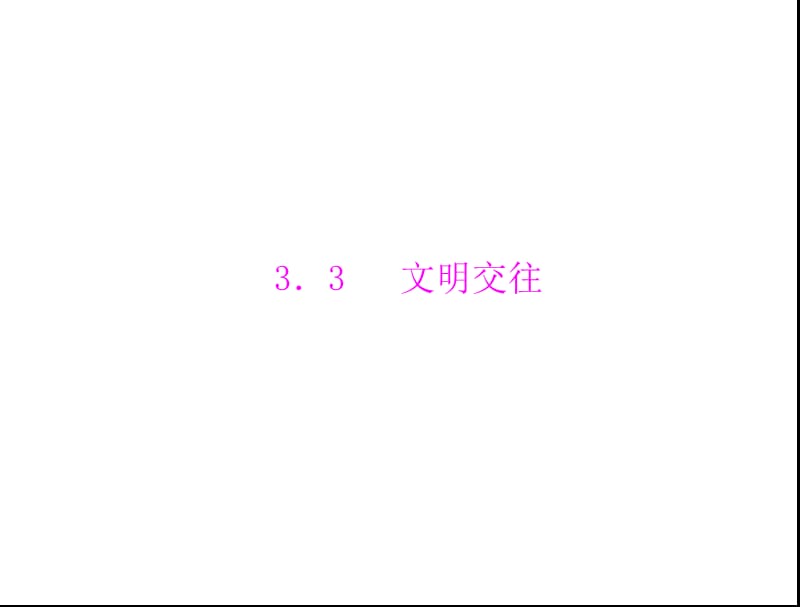 粤教版七年级上册第三单元学会交往3.3文明交往.ppt_第1页