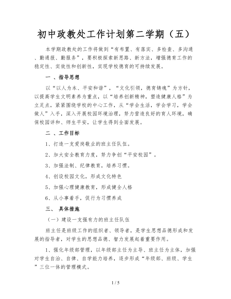 初中政教处工作计划第二学期（五）.doc_第1页