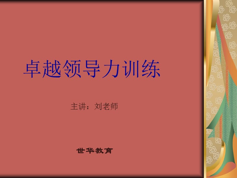 经理人卓越领导力训练.ppt_第1页