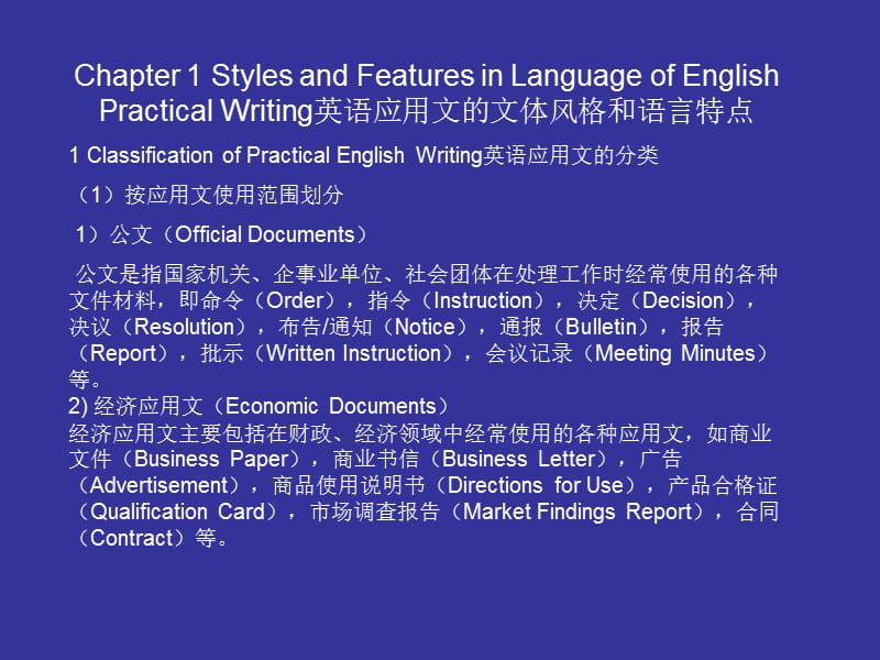 英语应用文的文体风格和语言特点.ppt_第1页